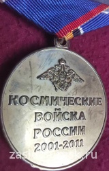 10 ЛЕТ КОСМИЧЕСКИЕ ВОЙСКА РОССИИ